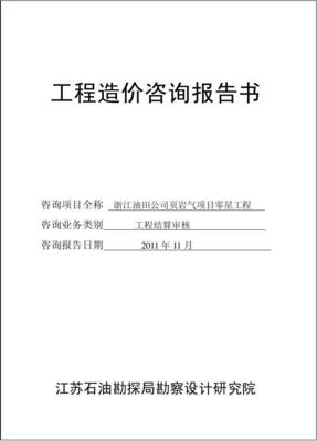 工程造價(jià)咨詢(xún)業(yè)務(wù)中的核心成果 造價(jià)咨詢(xún)審價(jià)報(bào)告解析與應(yīng)用