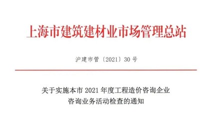 關于實施本市2021年度工程造價咨詢企業咨詢業務活動檢查的通知